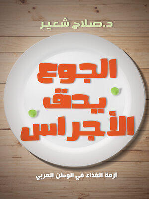 cover image of الجوع يدق الأجراس